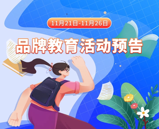 国产肥婆BBw11月21日-11月26日品牌教育活动预告